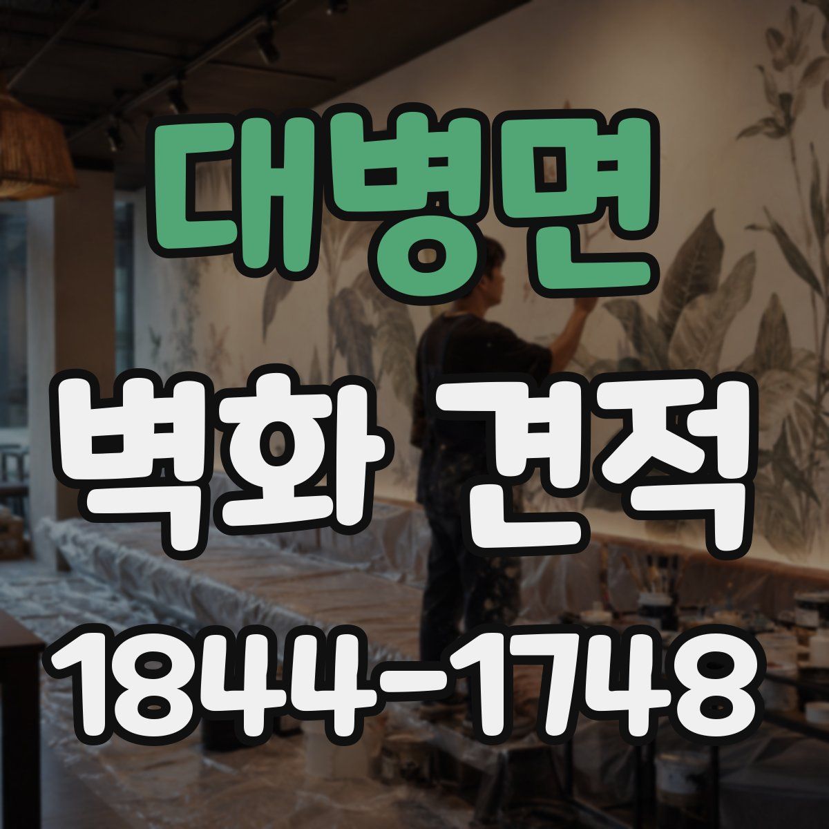 대병면 벽화 견적