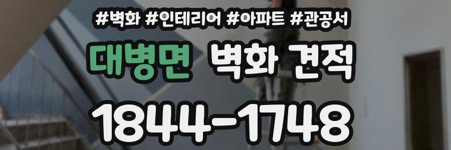 대병면 벽화 견적