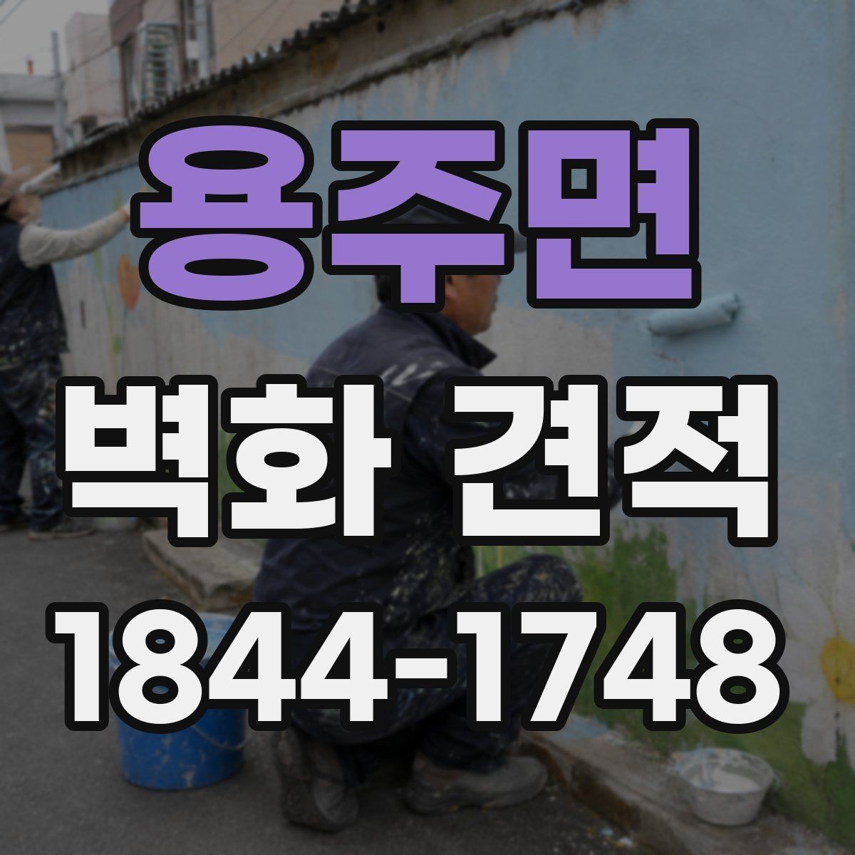 용주면 벽화 견적 상담 전에 챙겨야 할 현장 사진과 도면