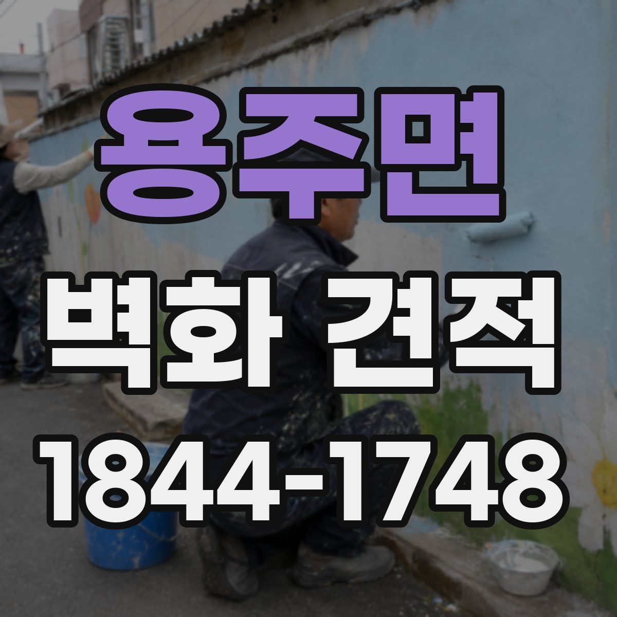 용주면 벽화 견적