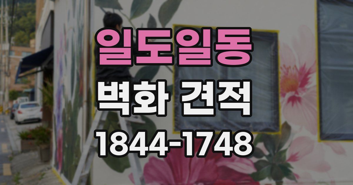 일도일동 벽화 견적