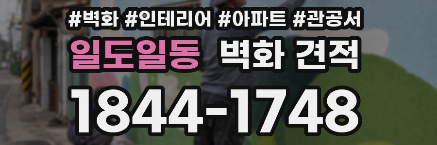 일도일동 벽화 견적