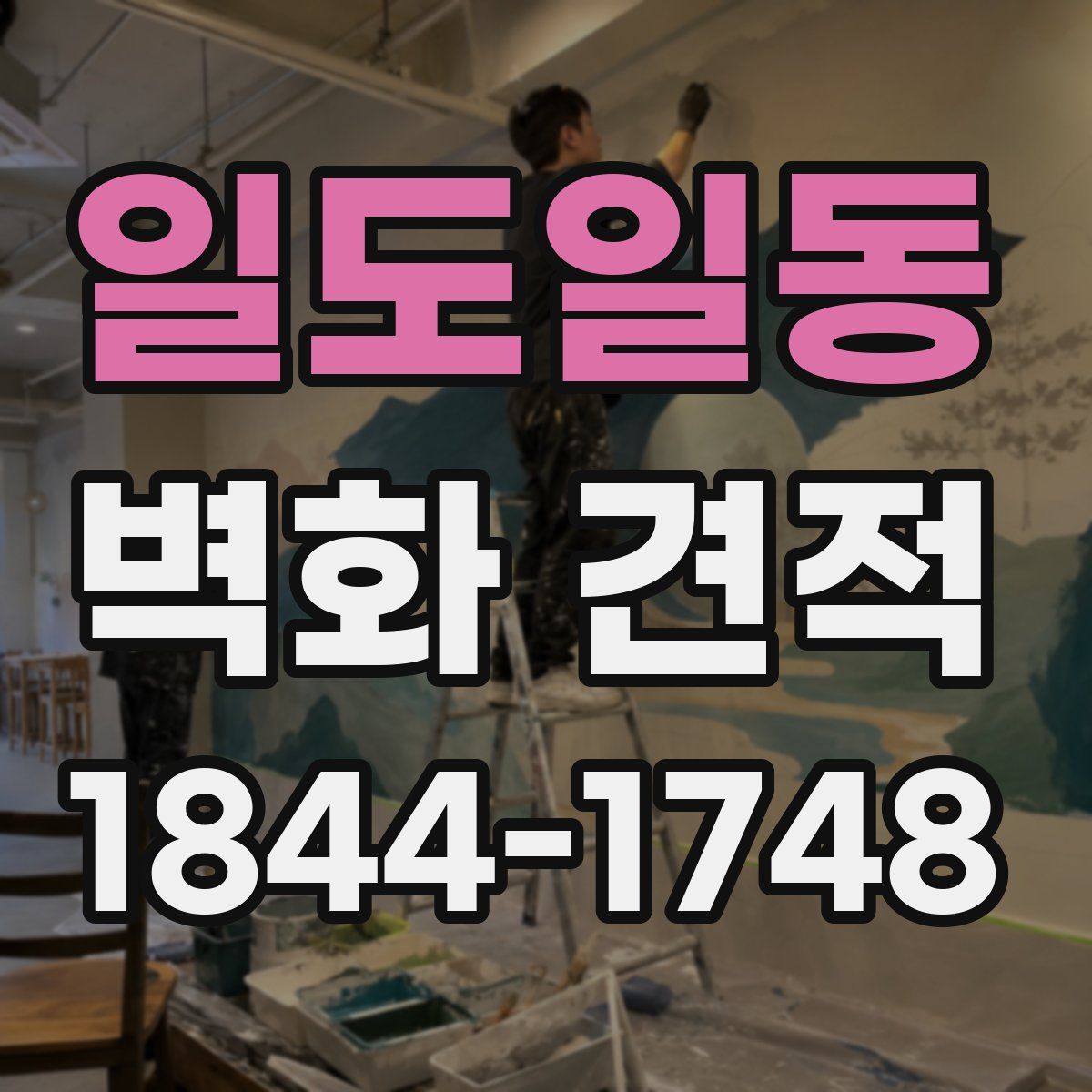 일도일동 벽화 견적
