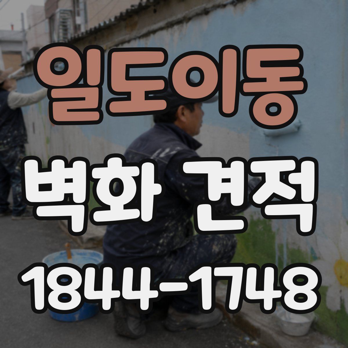 일도이동 벽화 견적