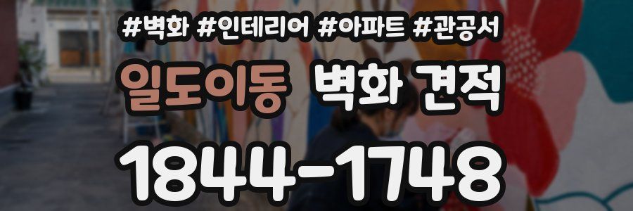 일도이동 벽화 견적