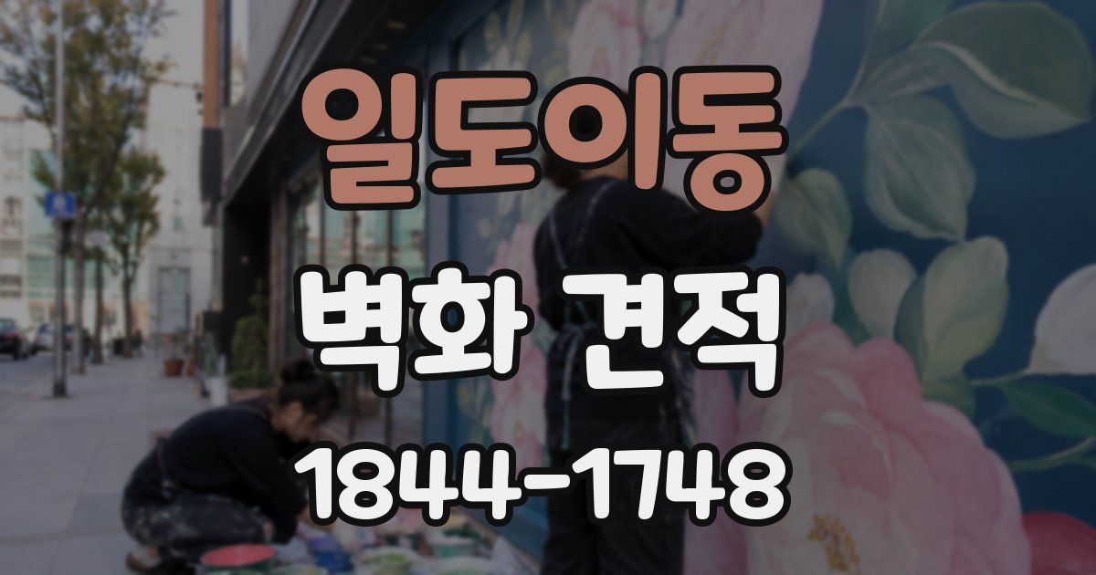 일도이동 벽화 견적