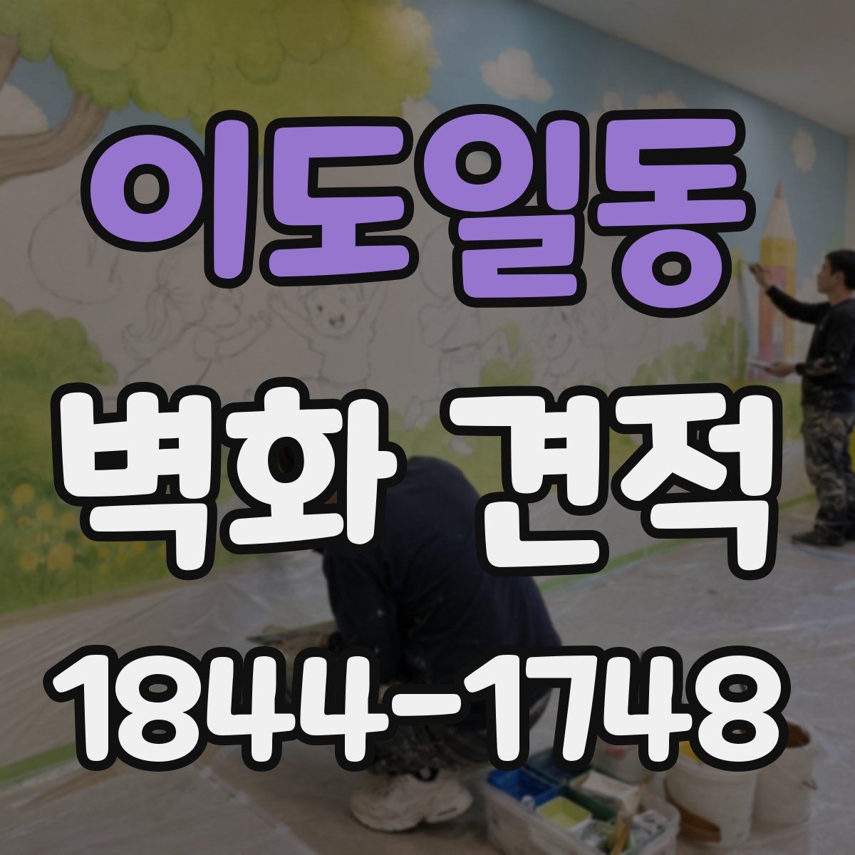 이도일동 벽화 견적