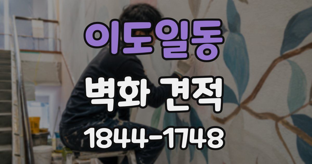 이도일동 벽화 견적