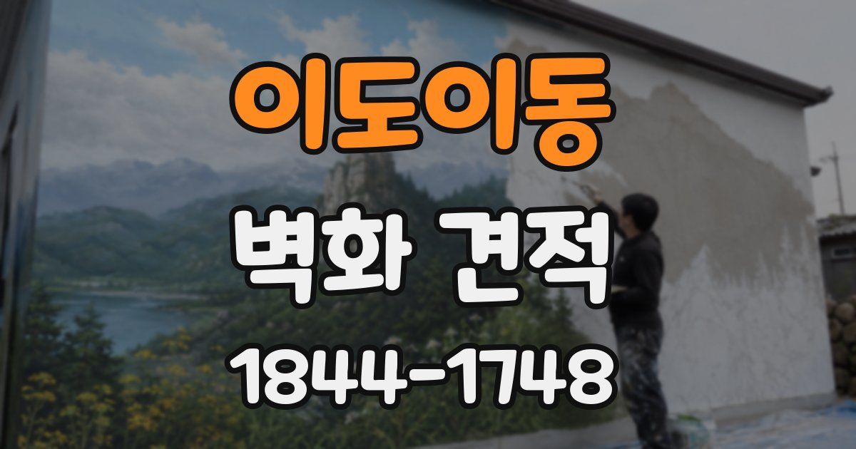 이도이동 벽화 견적