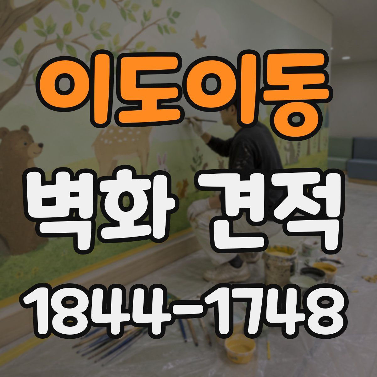 이도이동 벽화 견적