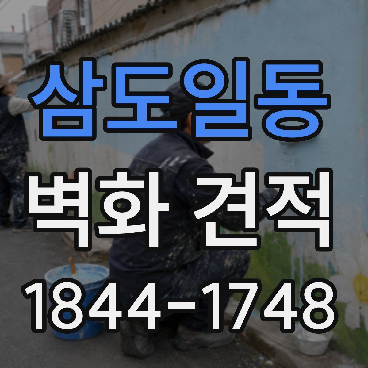 삼도일동 벽화 견적