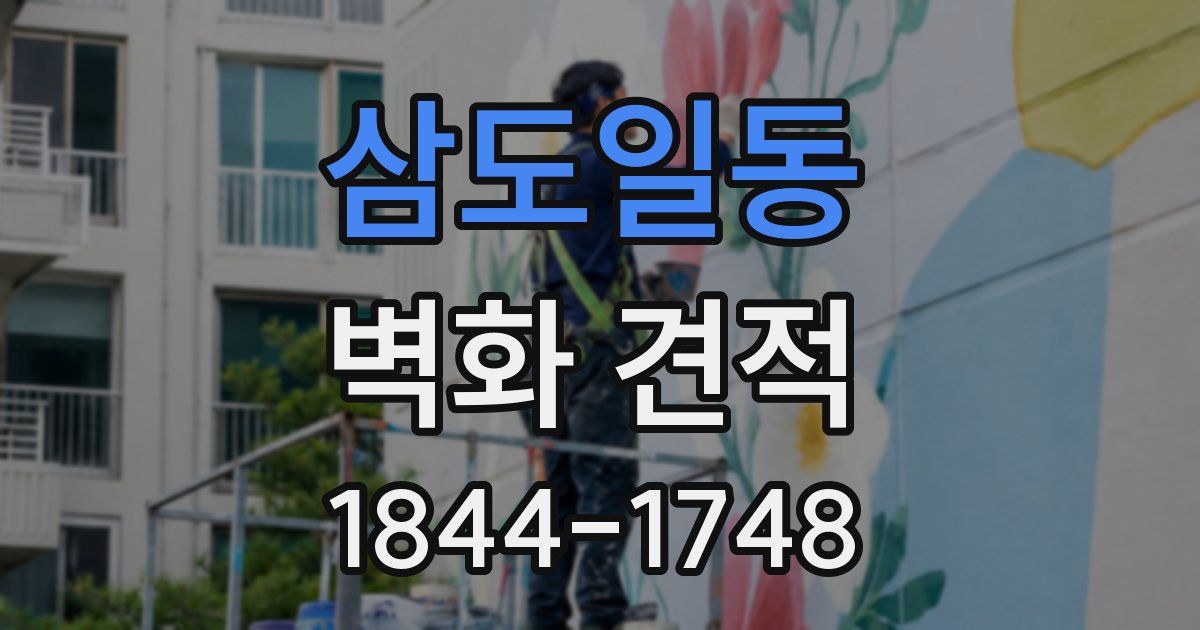 삼도일동 벽화 견적