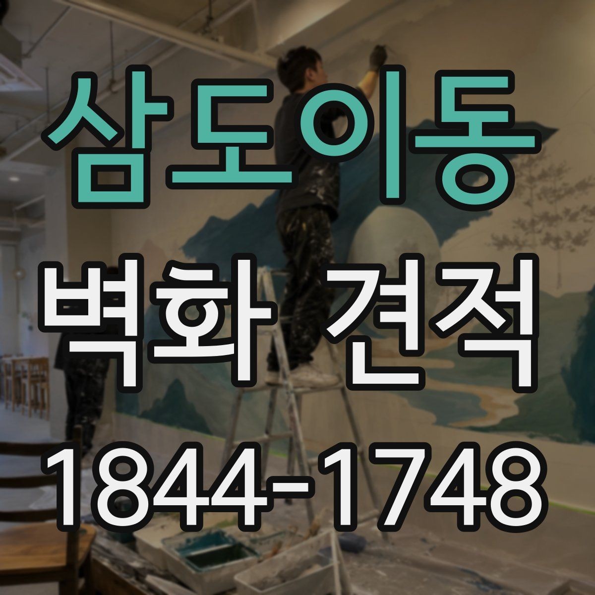 삼도이동 벽화 견적 실내 벽화 비용이 달라지는 주요 요소