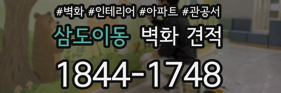삼도이동 벽화 견적