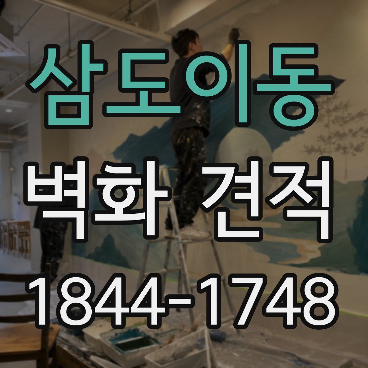 삼도이동 벽화 견적
