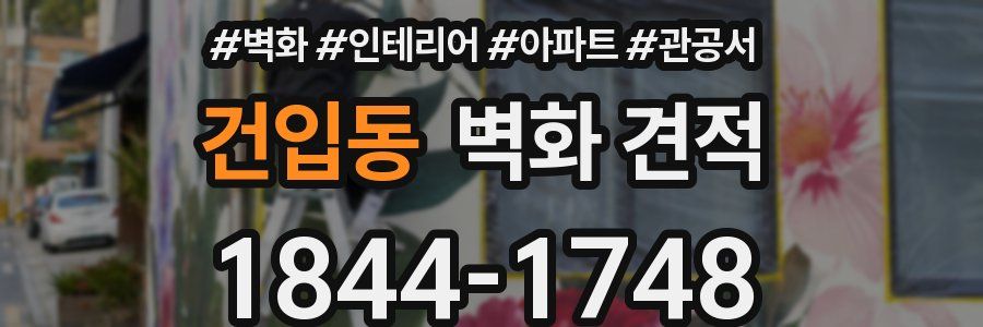 건입동 벽화 견적