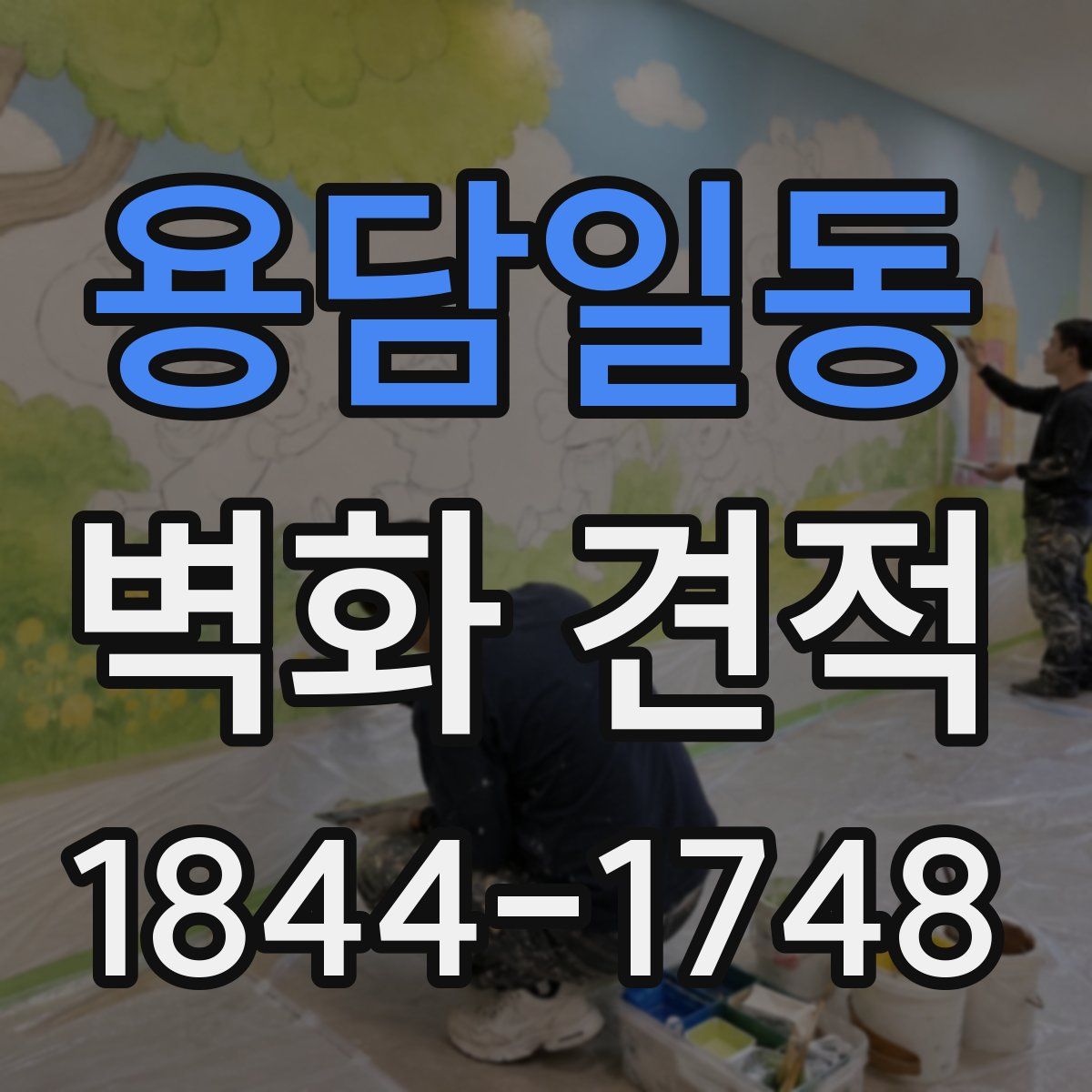 용담일동 벽화 견적