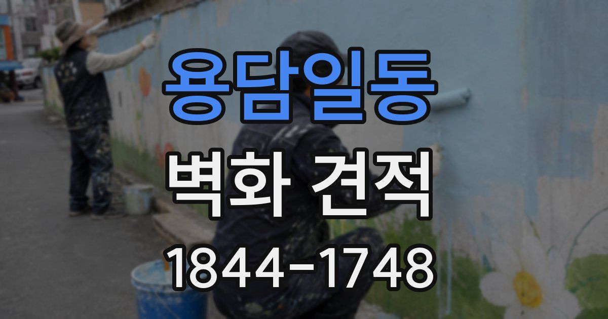 용담일동 벽화 견적