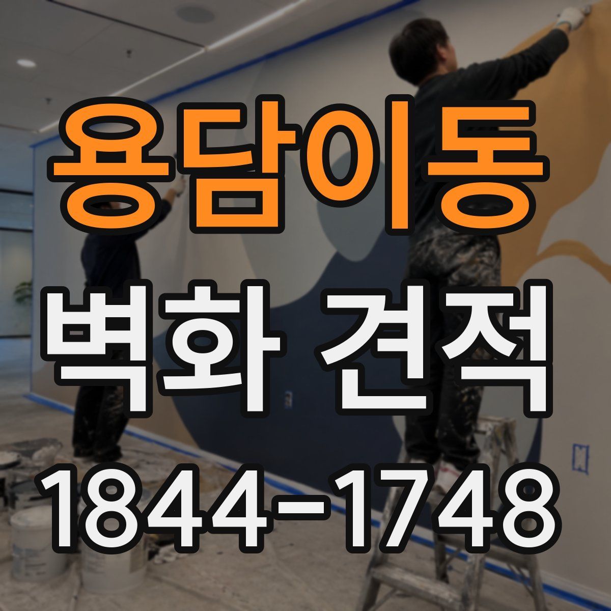 용담이동 벽화 견적