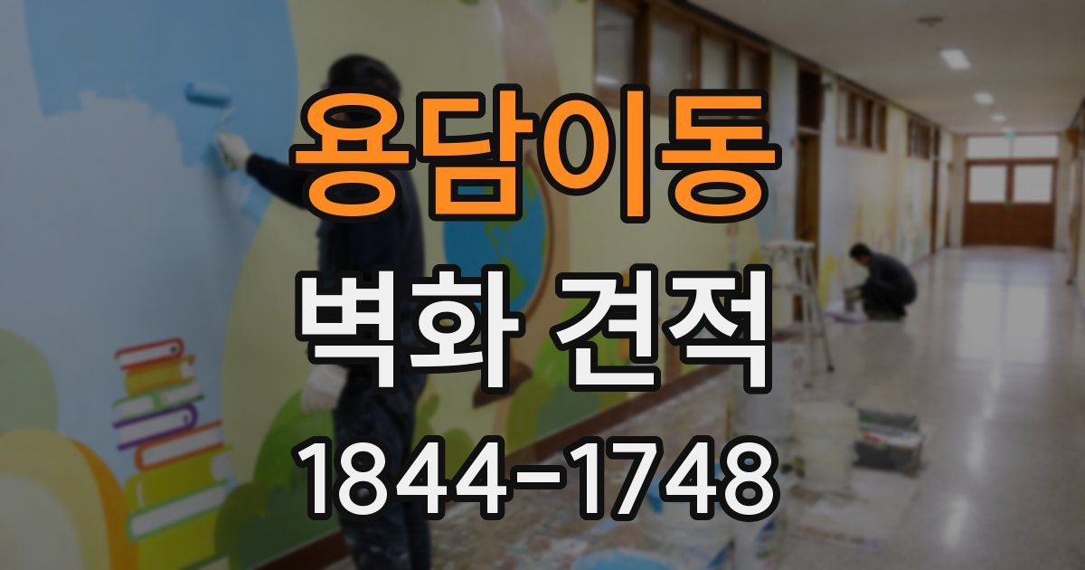 용담이동 벽화 견적