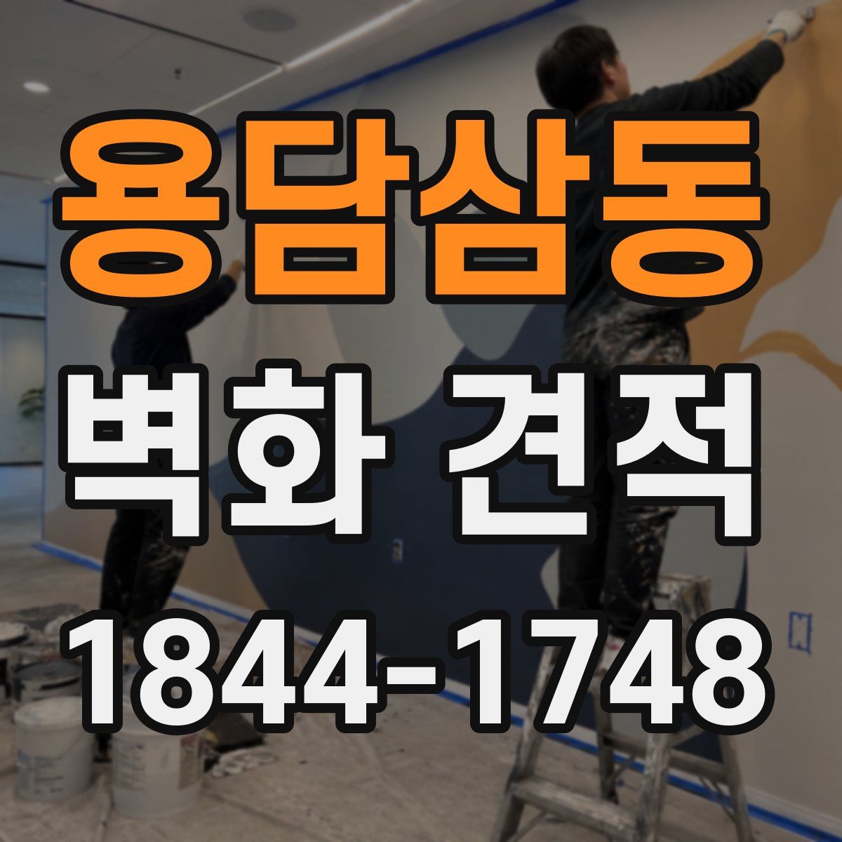 용담삼동 벽화 견적