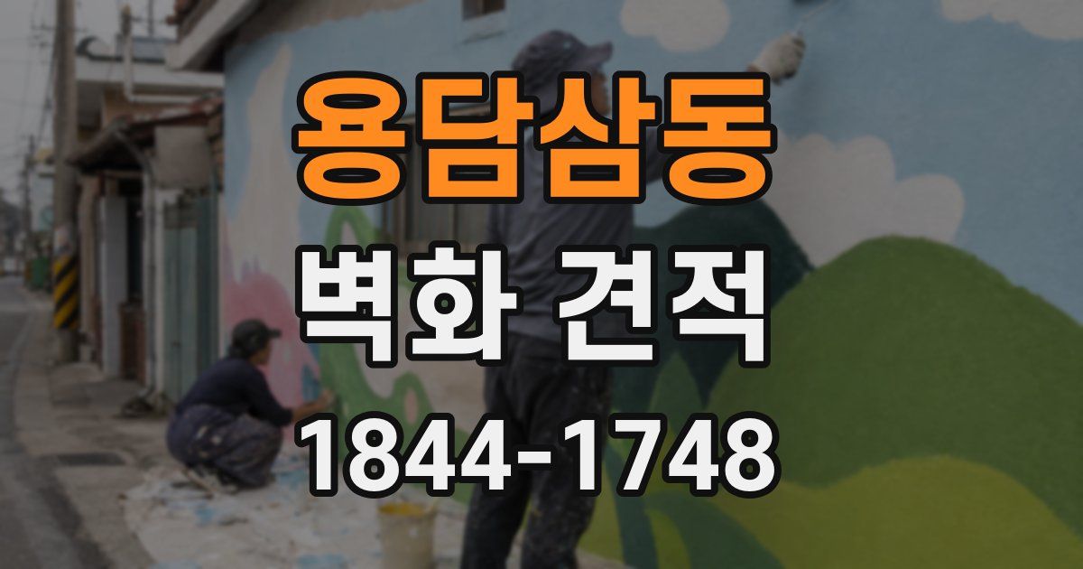 용담삼동 벽화 견적