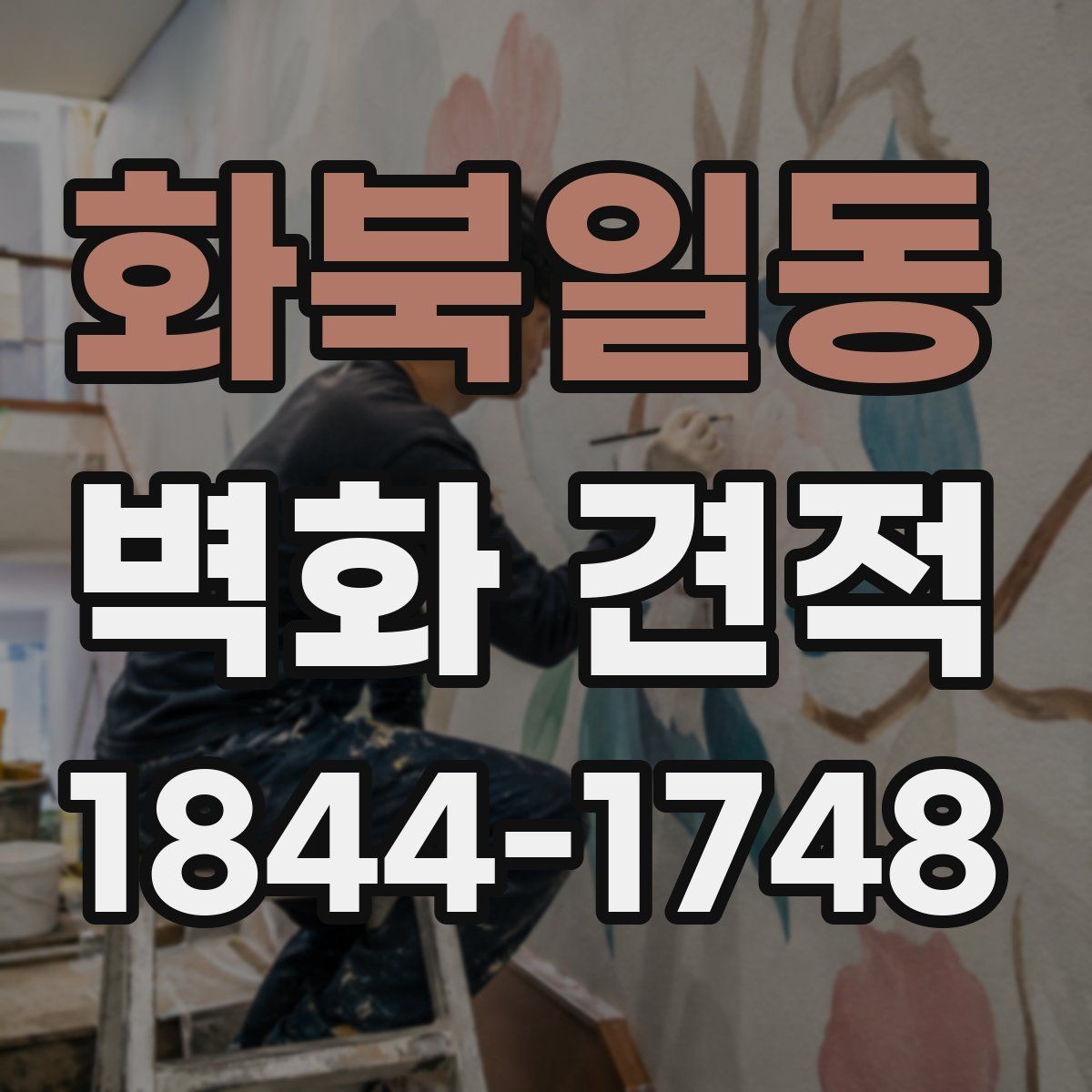 화북일동 벽화 견적 사진으로 본 색감과 실제 마감의 차이