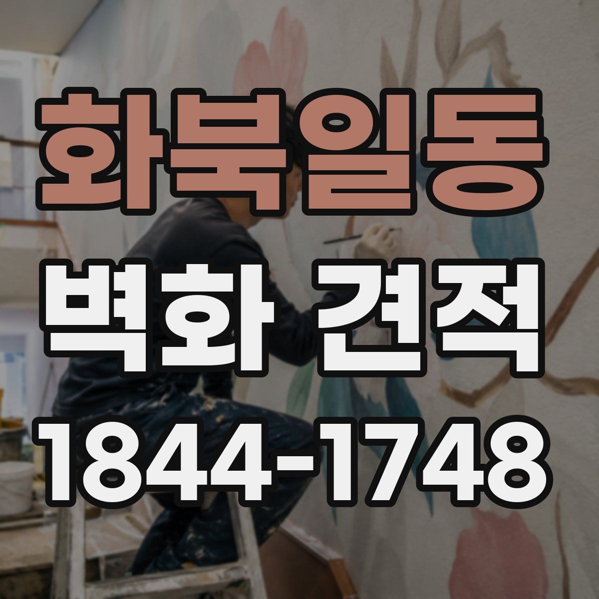 화북일동 벽화 견적