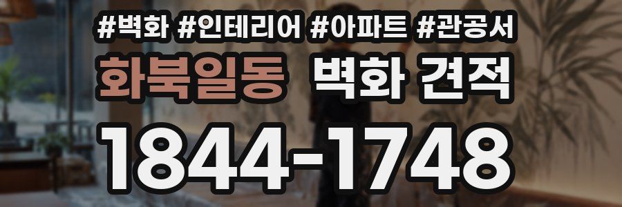 화북일동 벽화 견적
