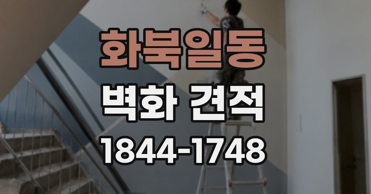 화북일동 벽화 견적