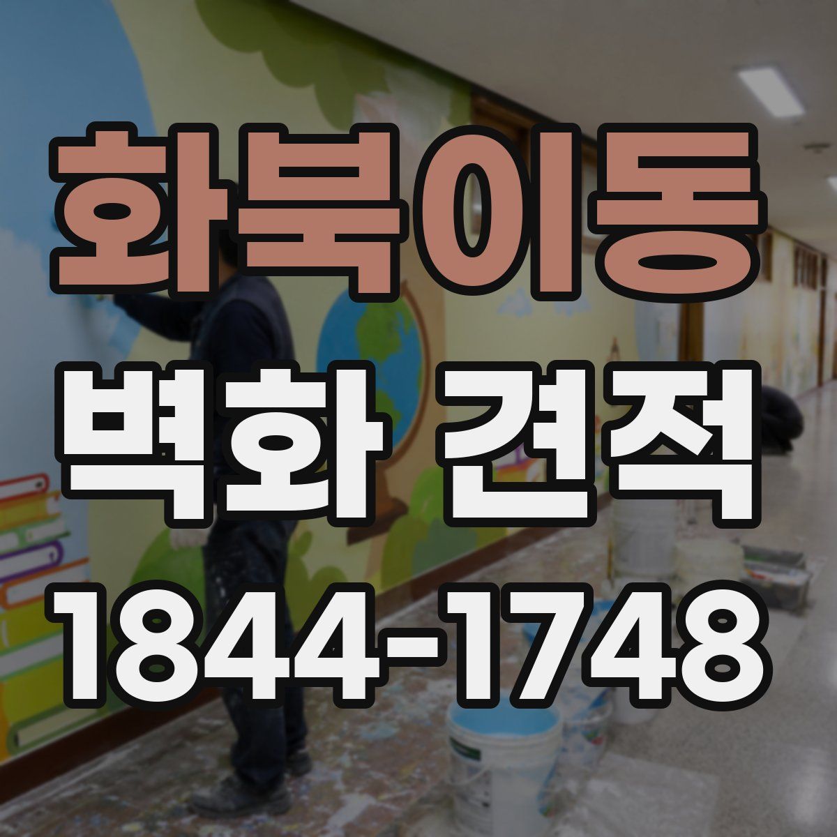 화북이동 벽화 견적