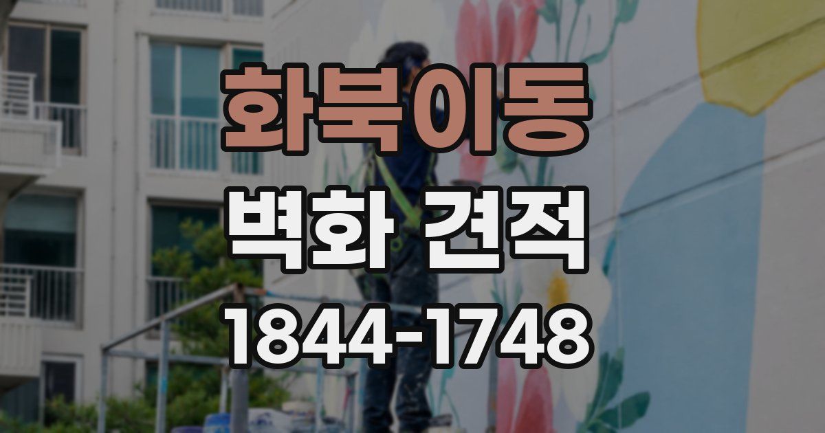 화북이동 벽화 견적