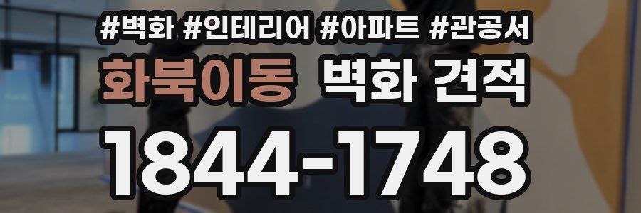 화북이동 벽화 견적