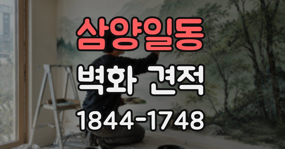 삼양일동 벽화 견적