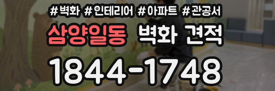 삼양일동 벽화 견적