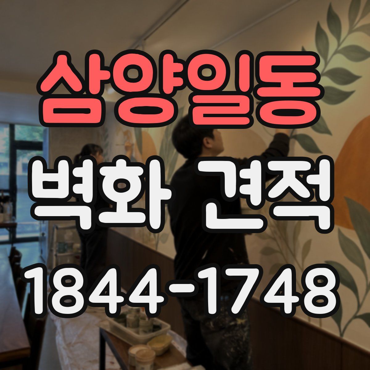 삼양일동 벽화 견적