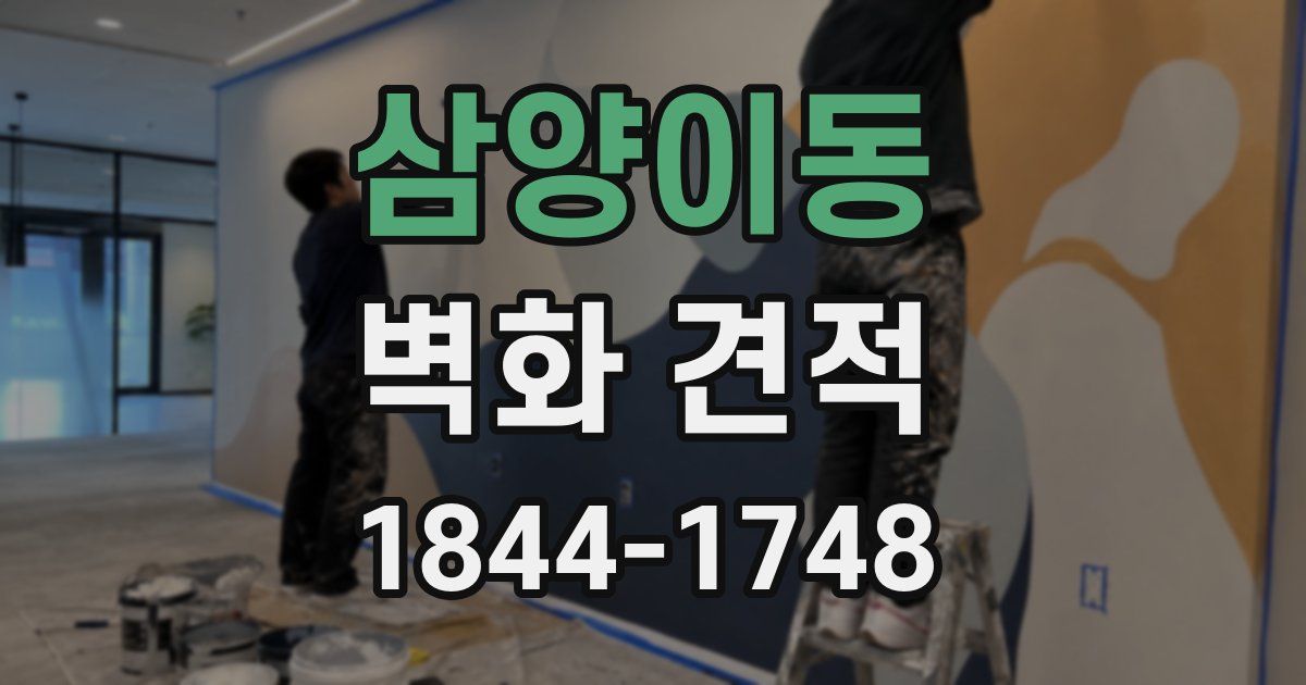 삼양이동 벽화 견적