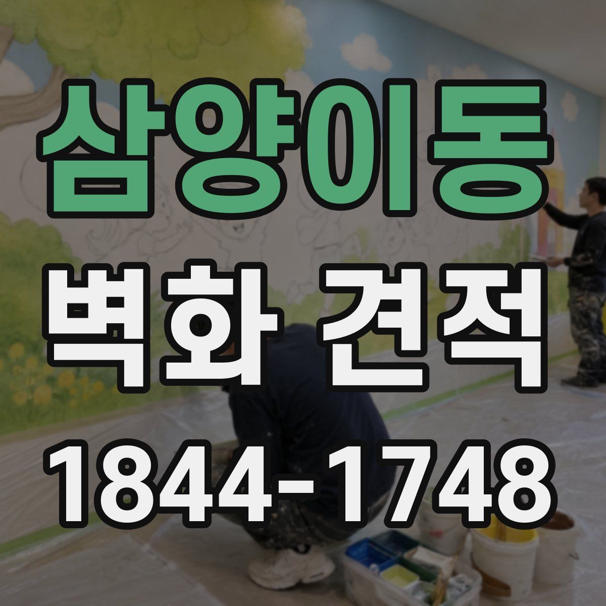 삼양이동 벽화 견적