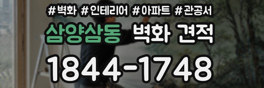삼양삼동 벽화 견적