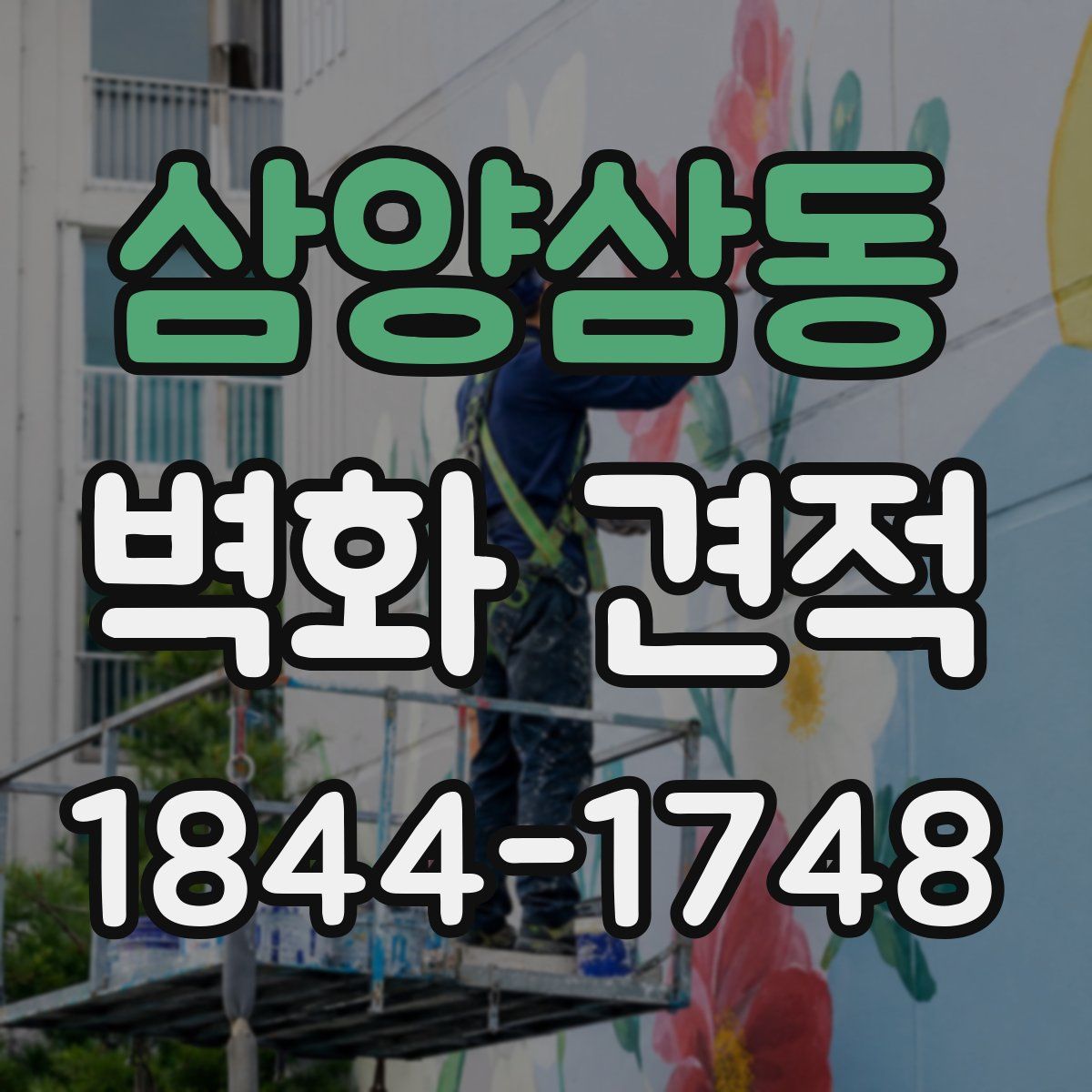 삼양삼동 벽화 견적