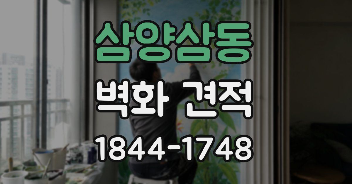 삼양삼동 벽화 견적