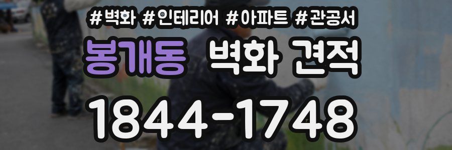 봉개동 벽화 견적