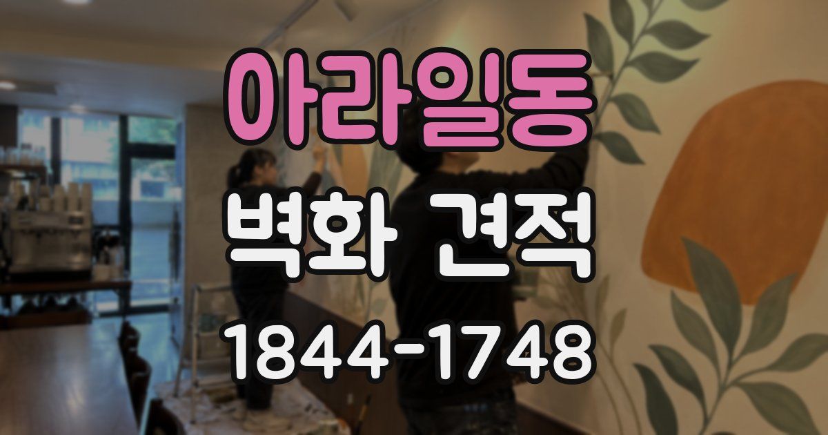 아라일동 벽화 견적