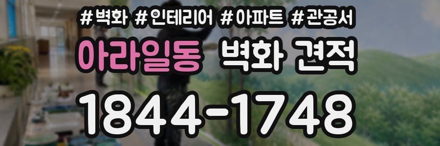 아라일동 벽화 견적