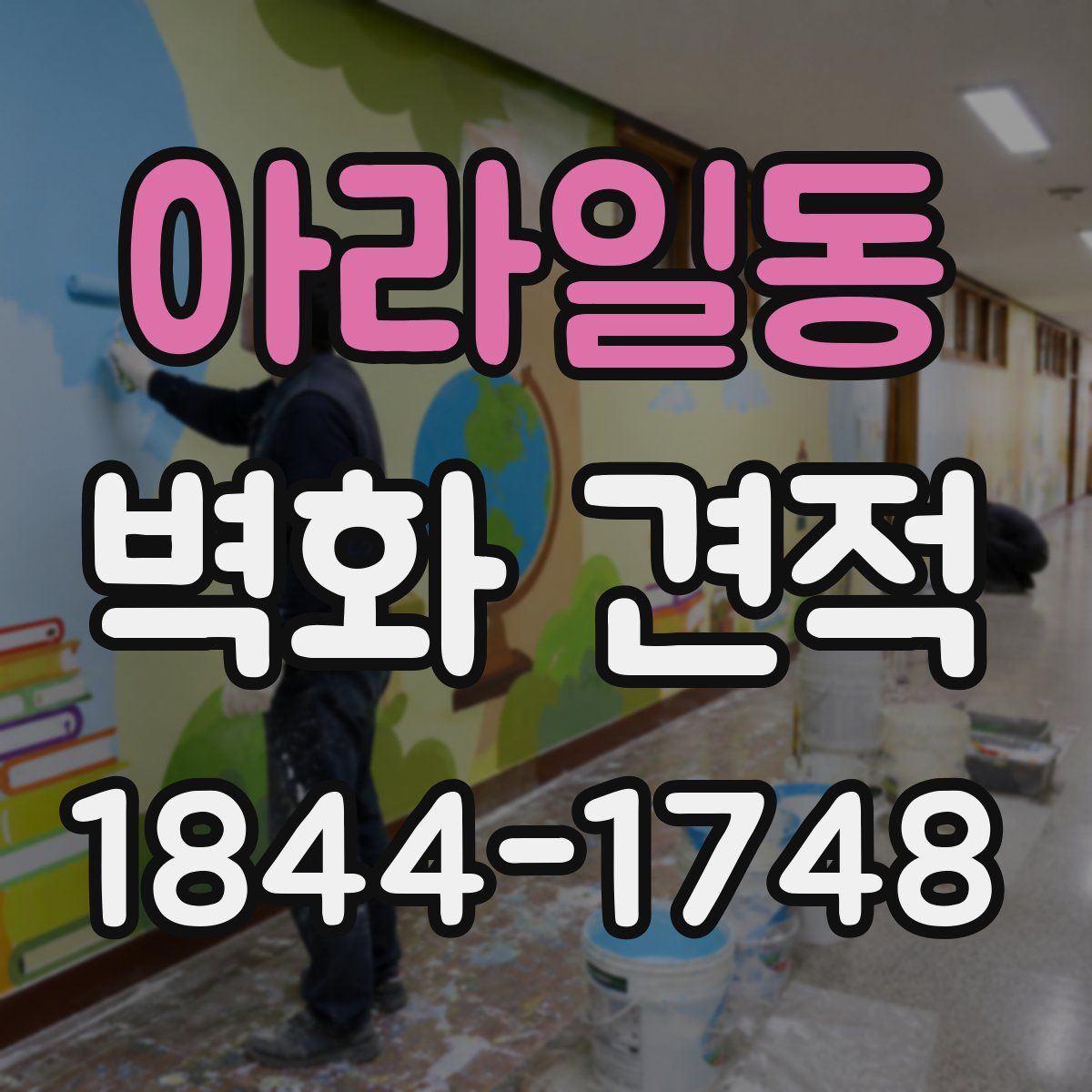 아라일동 벽화 견적