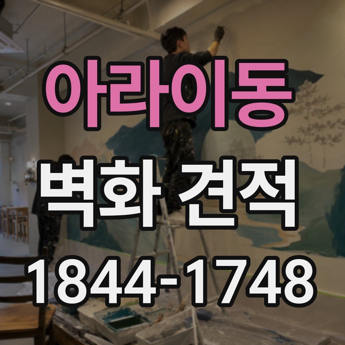 아라이동 벽화 견적 기업 사옥에 어울리는 홍보 벽면 설계