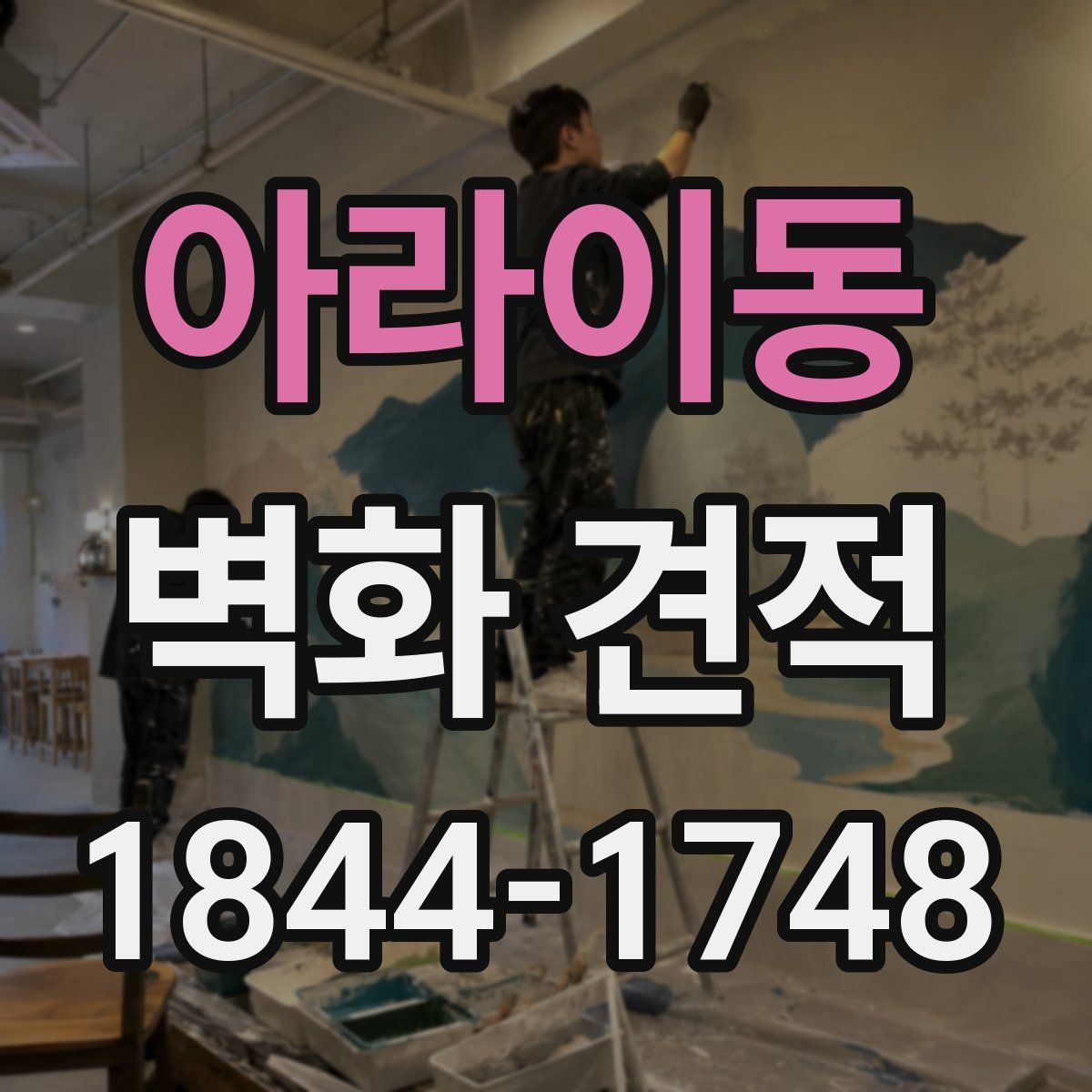 아라이동 벽화 견적