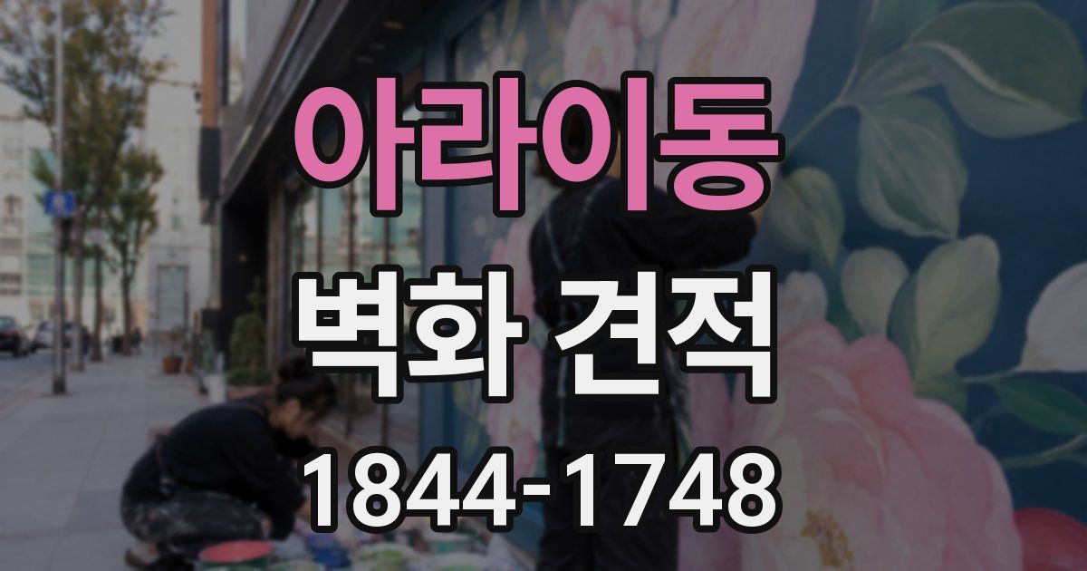 아라이동 벽화 견적