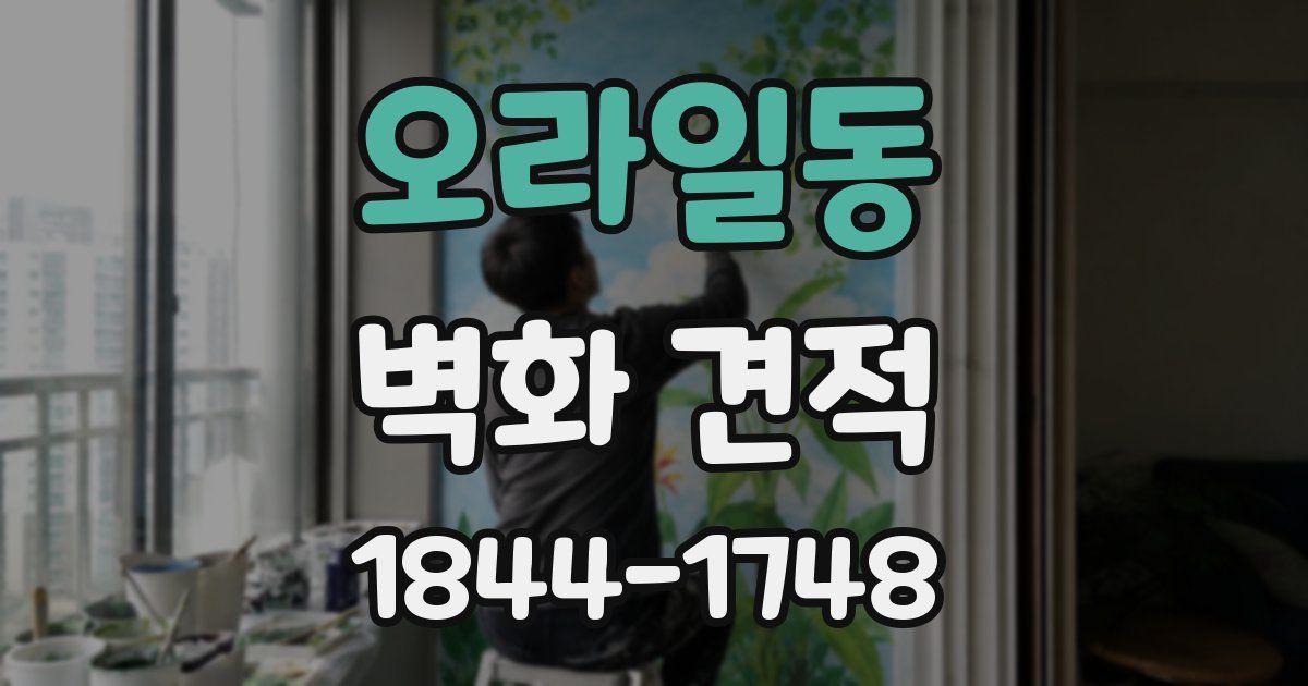 오라일동 벽화 견적