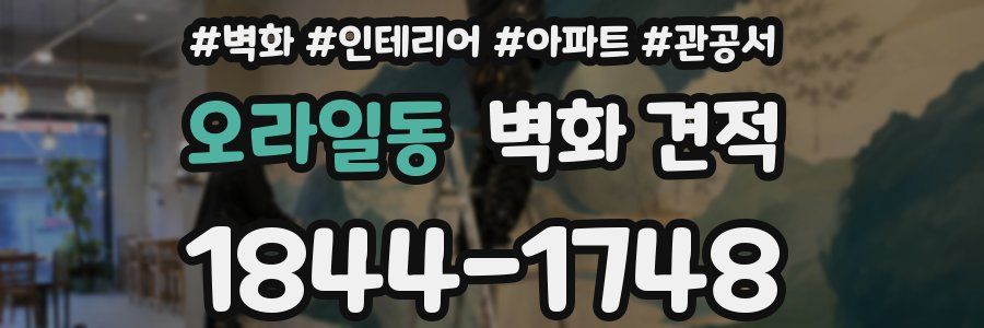 오라일동 벽화 견적